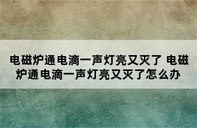 电磁炉通电滴一声灯亮又灭了 电磁炉通电滴一声灯亮又灭了怎么办